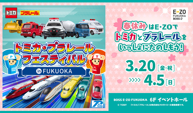 「トミカ・プラレールフェスティバル in FUKUOKA」E・ZOで開催！