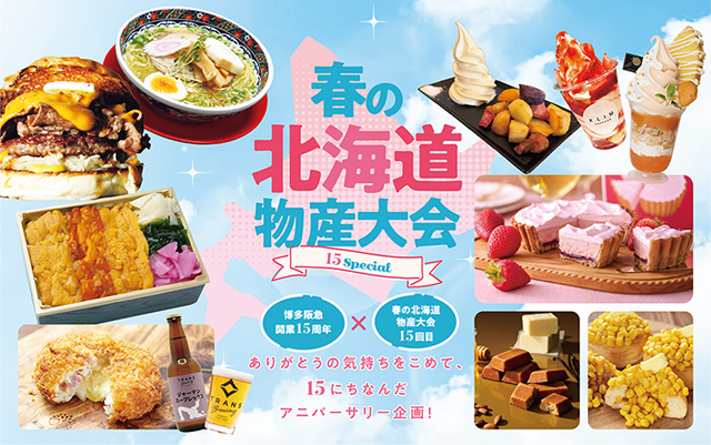 博多阪急15周年「春の北海道物産大会」開催！節目ならではの美味しさに出会える7日間！