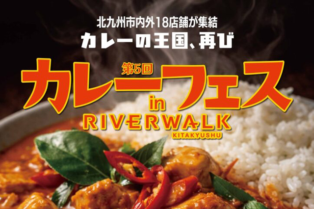 北九州市内外のカレー屋さん18店舗が集結！「カレーフェス in リバーウォーク」開催！