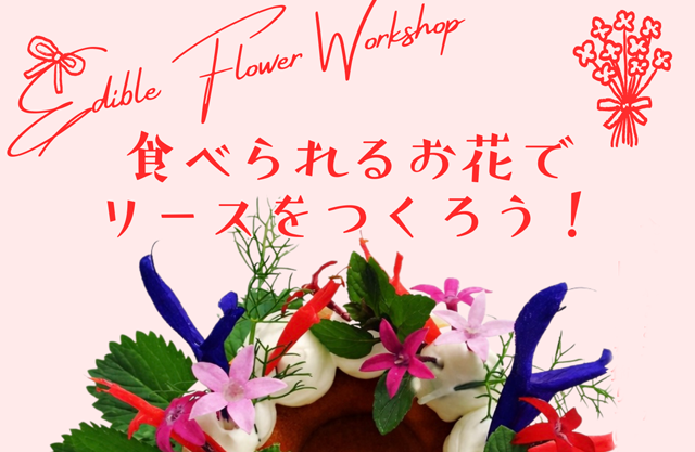 旧福岡県公会堂貴賓館で親子向けワークショップ「食べられるお花でリースをつくろう！」開催！