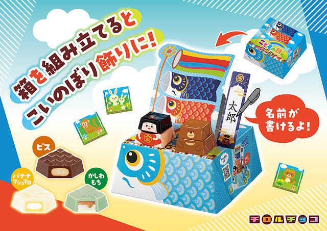 家の中に鯉のぼりを飾ろう！簡単組み立て「ビッグチロル〈こどもの日〉」新発売へ