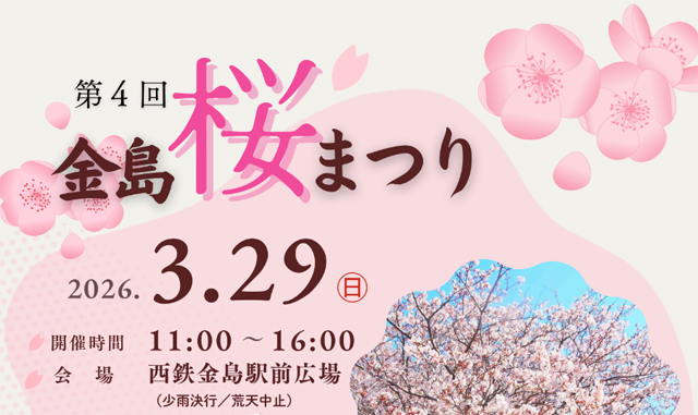 金島駅前桜並木ライトアップ！西鉄甘木線 金島駅前広場「第4回 金島桜まつり」開催！