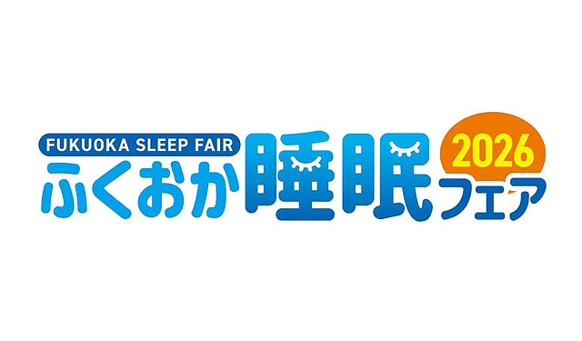 九州最大級 – 睡眠に特化したフェア 第2回「ふくおか睡眠フェア2026」開催決定