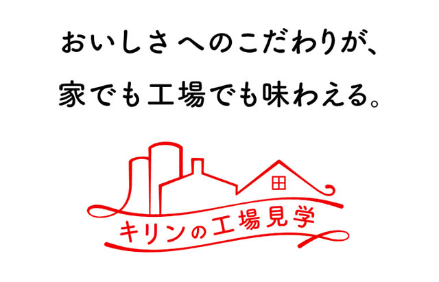 「一番搾り」の究極体験。キリンビール福岡工場 – カスタマイズ型プレミアムツアーを5月開始
