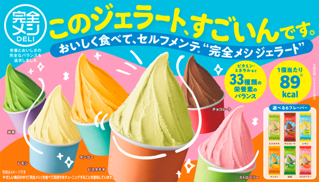 罪悪感なく食べられる「冷凍 完全メシ DELI ジェラート」日清食品グループ オンラインストアで新発売！