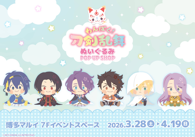 「わんぱく！刀剣乱舞 ぬいぐるみ POP UP SHOP」博多で開催！