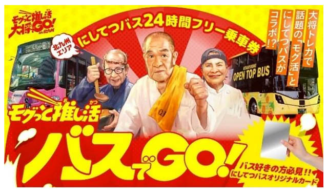西鉄バス北九州「モグっと推し活バスで GO！北九州24時間フリー乗車券」販売中