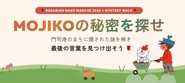 門司港で、花と音楽、謎を解く春「ロザリアンメイクマルシェ2026 in MOJIKO」開催
