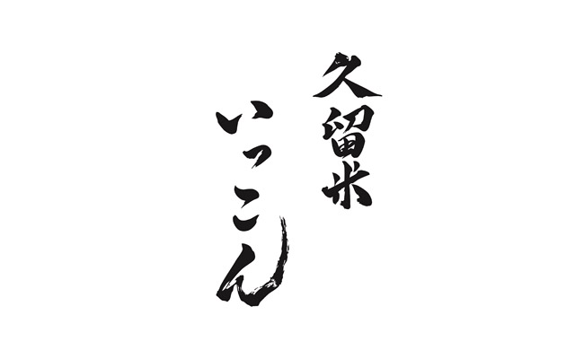 福岡・今泉エリアの人気居酒屋ブランド「いっこん」が久留米へ初出店
