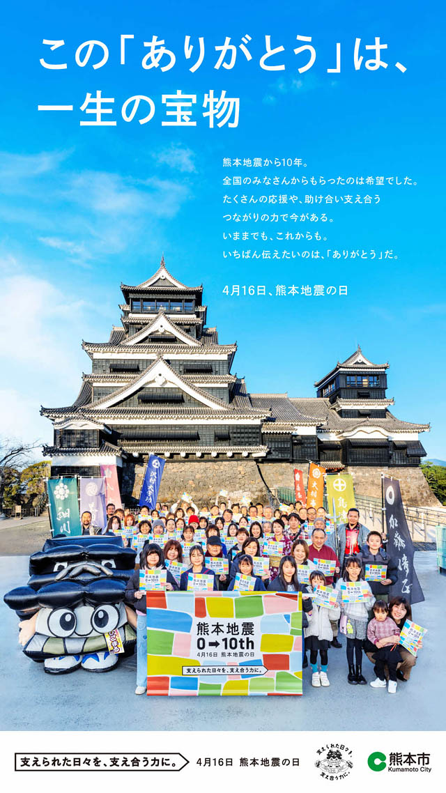 熊本県熊本市 - 平成28年熊本地震10年普及・啓発広告を全国及び市内各地に掲出へ