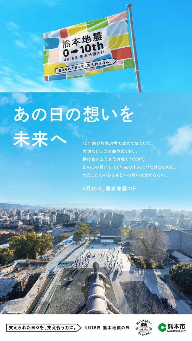 熊本県熊本市 - 平成28年熊本地震10年普及・啓発広告を全国及び市内各地に掲出へ
