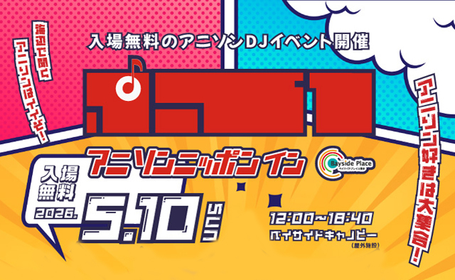 アニソン好きは大集合！「アニソンニッポン in ベイサイドプレイス博多」入場無料で開催！