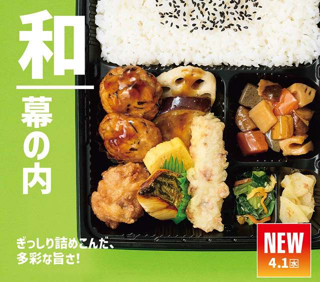 ほっともっと – 定番人気商品がリニューアル、肉・魚・野菜をバランス良く楽しめる「新・幕の内弁当」新発売