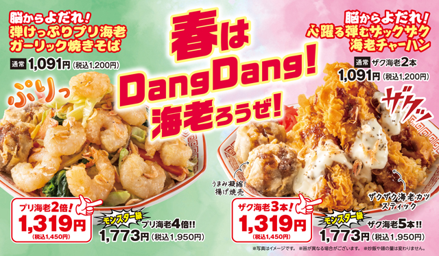ザックザク！ぷりっプリ！音と食感で海老を楽しむ大阪王将の春限定フェア「春はDangDang！海老ろうぜ！」開催！