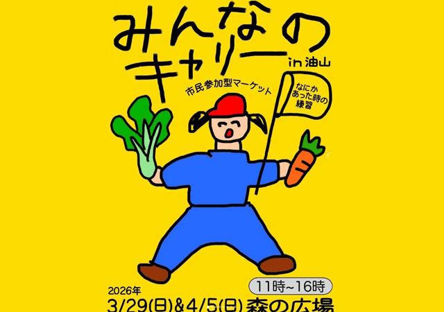 新しい日常文化を育む2日間！アップサイクル・マルシェ「あぶらやまのお花見キャリー」開催