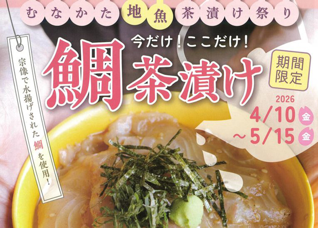 今だけ！ここだけ！鯛茶漬け「むなかた地魚茶漬け祭り」開催！