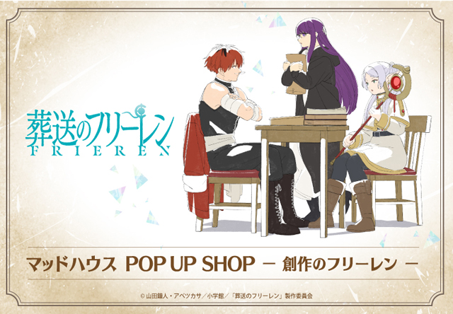 TVアニメ『葬送のフリーレン』マッドハウス POP UP SHOP －創作のフリーレン－ 開催！