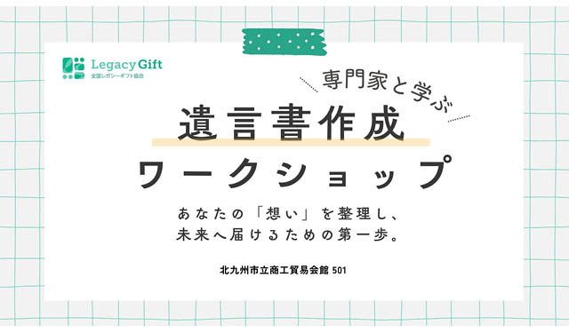 想いを整理し、未来へ届けるための第一歩 – 北九州市で「専門家と学ぶ遺言書作成ワークショップ」開催