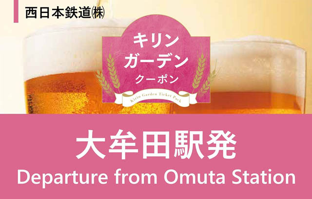 西鉄電車の人気チケット「太宰府散策きっぷ」「キリンガーデンクーポン」- 新たにデジタル販売開始