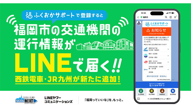 福岡市×LINEヤフーコミュニケーションズ -「ふくおかサポート」と連携、福岡市LINE公式アカウントで西鉄電車・JR九州の運行情報が受け取り可能に