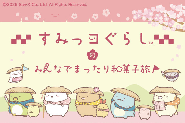「すみっコぐらしのみんなでまったり和菓子旅 in 福岡」天神で開催！