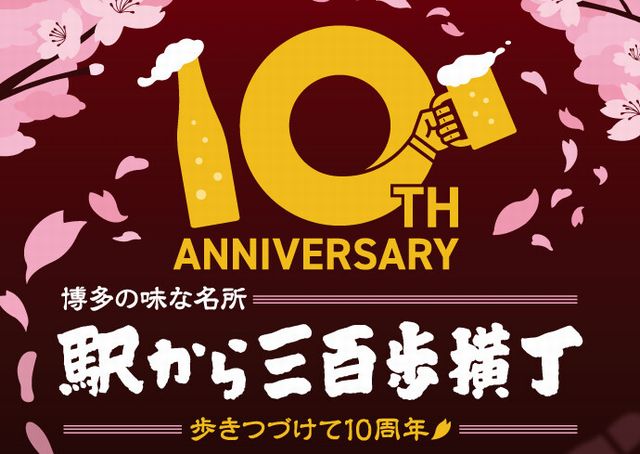 博多の味な名所「駅から三百歩横丁」10周年！特別メニューが期間限定で登場！