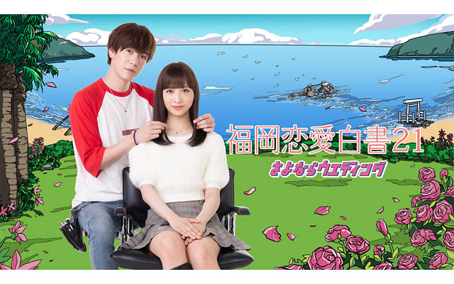 福岡の実話恋愛をドラマ化「福岡恋愛白書21」3月27日放送 – 小栗有以×内藤秀一郎が主演