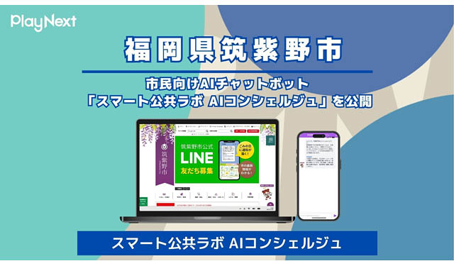 筑紫野市 – 役所の窓口がスマホの中に？生成AI活用の「AIコンシェルジュ」が始動。24時間365日、市民の疑問に回答