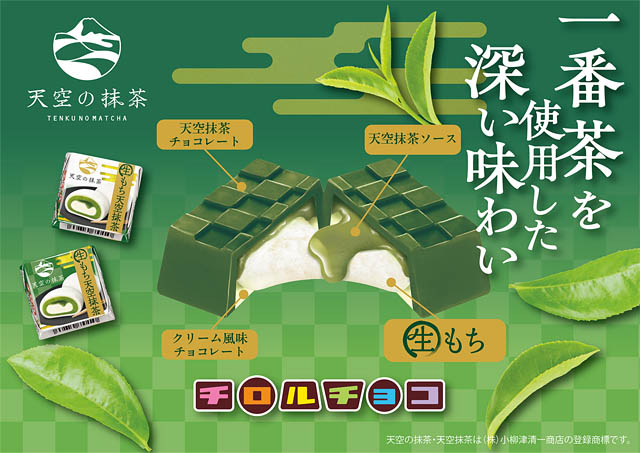一番茶使用、天空の抹茶の深いうまみと“もちっ”と食感がたまらない「チロルチョコ〈生もち天空抹茶〉」新発売