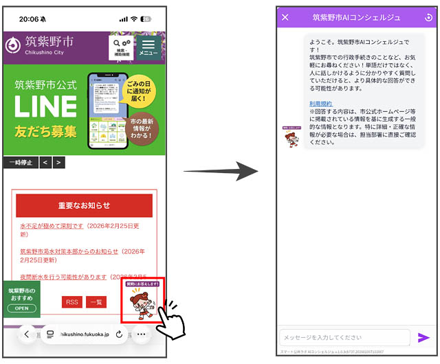 筑紫野市 - 役所の窓口がスマホの中に？生成AI活用の「AIコンシェルジュ」が始動。24時間365日、市民の疑問に回答