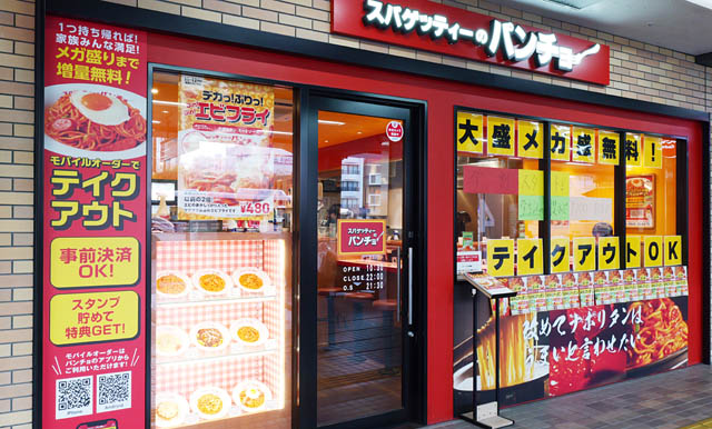 西鉄久留米駅 ナポリタン専門店 パンチョ 開店1周年 - 7日間限定で「トッピング無料」の創業祭開催