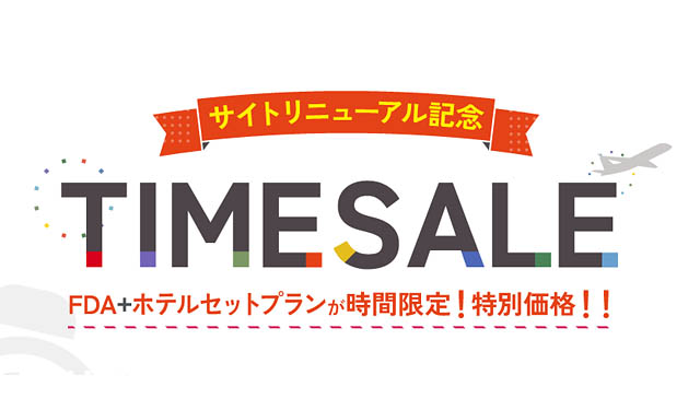 FDA公式サイトリニューアル記念 -「FDA＋ホテルセットプラン」タイムセール開催