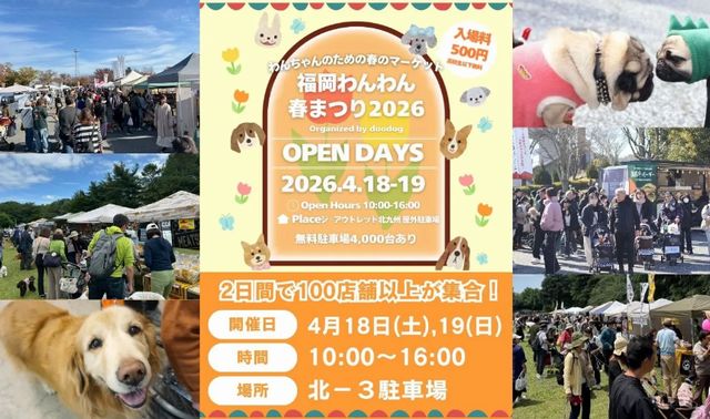 2日間で100店舗以上が集合！「福岡わんわん春まつり2026」ジアウトレット北九州で開催！