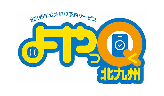 北九州市 – 公共施設をもっと身近にする新サービスを始動