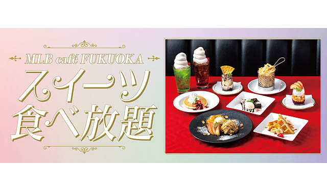 BOSS E・ZO FUKUOKA – MLB caféで「スイーツ食べ放題」好評につき復活登場