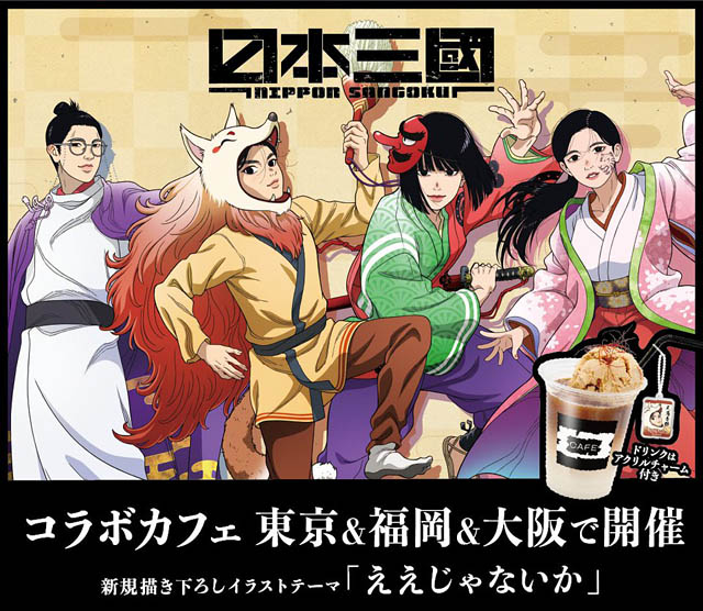 TVアニメ「日本三國」コラボカフェ – 東京・福岡・大阪の「洒落CAFE」3店舗にて期間限定開催