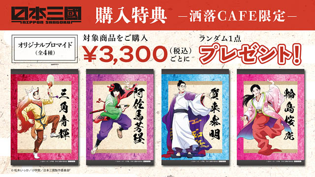 TVアニメ「日本三國」コラボカフェ - 東京・福岡・大阪の「洒落CAFE」3店舗にて期間限定開催