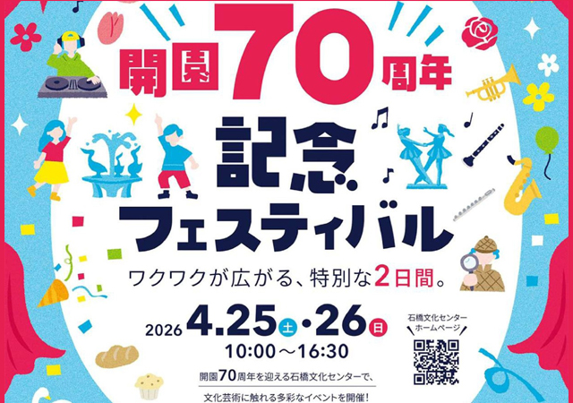 ワクワク広がる特別な2日間！石橋文化センター「開園70周年記念フェスティバル」開催！