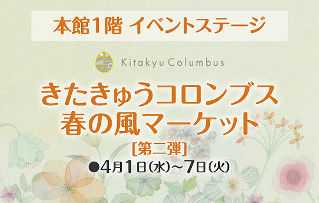 小倉井筒屋にイベントステージがオープン「きたきゅうコロンブス 春の風マーケット 第二弾」開催