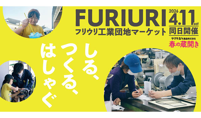 久留米・筑後のグルメ＆ものづくり体験が集結！「FURIURI工業団地マーケット」開催
