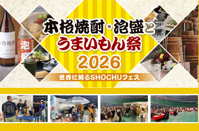 全国の蔵元から約500銘柄がドームに大集合！「本格焼酎・泡盛とうまいもん祭2026」開催決定！