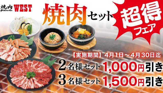 焼肉ウエスト「焼肉セット 超得フェア」今だけ超お得！4月30日まで