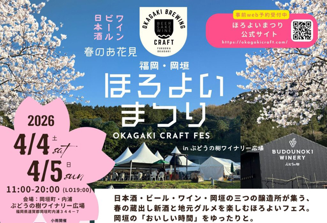 3つの醸造所主催のお花見イベント「ほろよいまつり2026 in ぶどうの樹ワイナリー」開催！