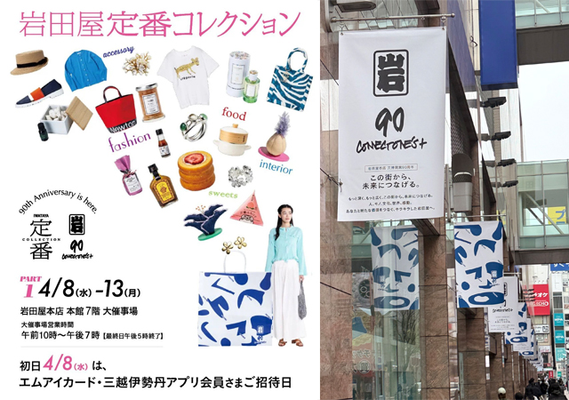天神開業90周年の岩田屋本店「定番コレクション」世界中のイイモノから岩田屋のバイヤーがセレクト！