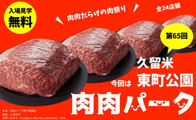 全24店舗参加！肉肉だらけの肉祭り「第65回 肉肉パーク in 東町公園」開催！