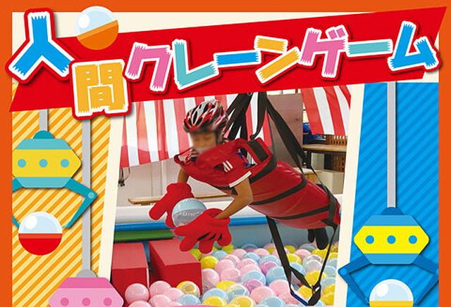 「クレーンゲームの中に入ってみたい」という夢が叶うイベント『人間クレーンゲーム』直方で開催