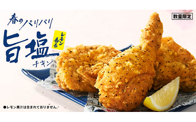 ケンタッキー 軽やかなパリパリ食感と爽やかなレモンの香りが春にぴったり！「レモン香るパリパリ旨塩チキン」数量限定発売へ