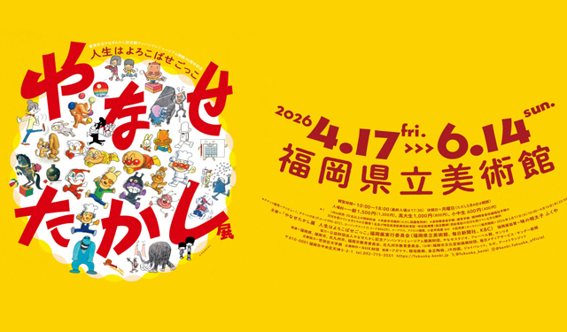 アンパンマン ⽣みの親・やなせたかし 初の⼤規模巡回展「やなせたかし展 人生はよろこばせごっこ」福岡県立美術館で開催