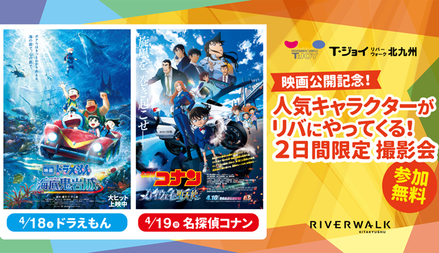 映画公開記念！人気キャラクターがリバにやってくる！ドラえもん・コナン君との写真撮影会を開催！