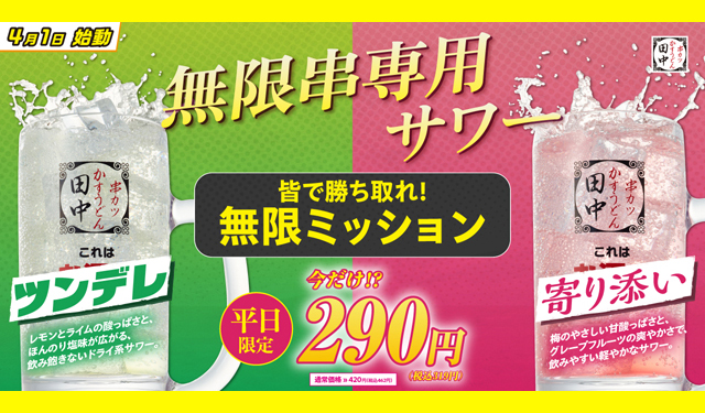 無限串と相性抜群！串カツ田中「無限串専用サワー（ツンデレ＆寄り添い）」登場！